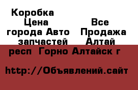 Коробка Mitsubishi L2000 › Цена ­ 40 000 - Все города Авто » Продажа запчастей   . Алтай респ.,Горно-Алтайск г.